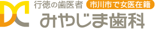 DC 行徳の歯医者 市川市で女医在籍 みやじま歯科