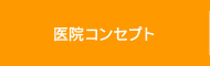 医院コンセプト