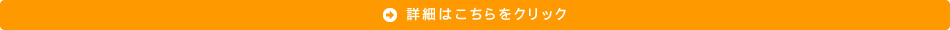 詳細はこちらをクリック