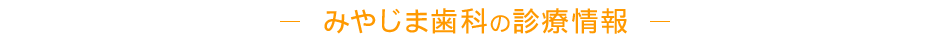 みやじま歯科の診療情報