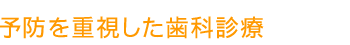 予防を重視した歯科診療