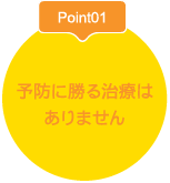 Point01予防に勝る治療はありません