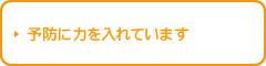 予防に力を入れています