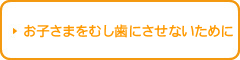 お子さまをむし歯にさせないために