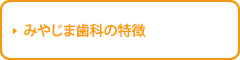 みやじま歯科の特徴