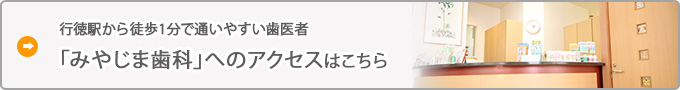 行徳駅から徒歩1分で通いやすい歯医者
「みやじま歯科」へのアクセスはこちら