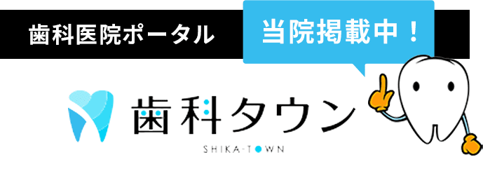 歯科タウン 当院掲載中