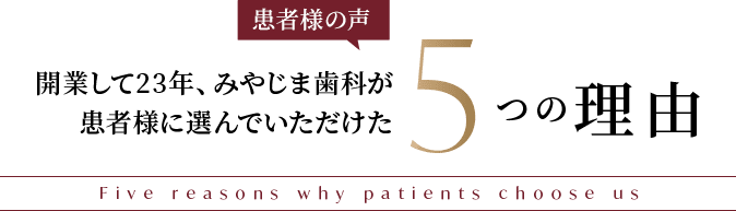 開業して23年、みやじま歯科が患者様に選んでいただけた5つの理由